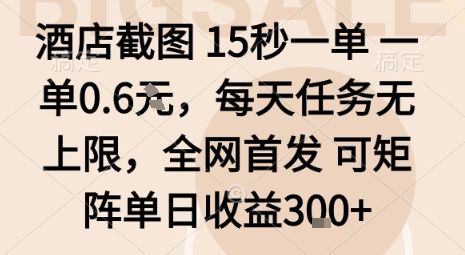 酒店截图15秒一单，一单0.6米，每天任务无上限，全网首发可矩阵单日收益3张【揭秘】-鑫梵淘