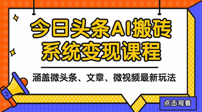 2025今日头条最新AI玩法教程，涵盖微头条、文章、微视频三种变现玩法，...-鑫梵淘
