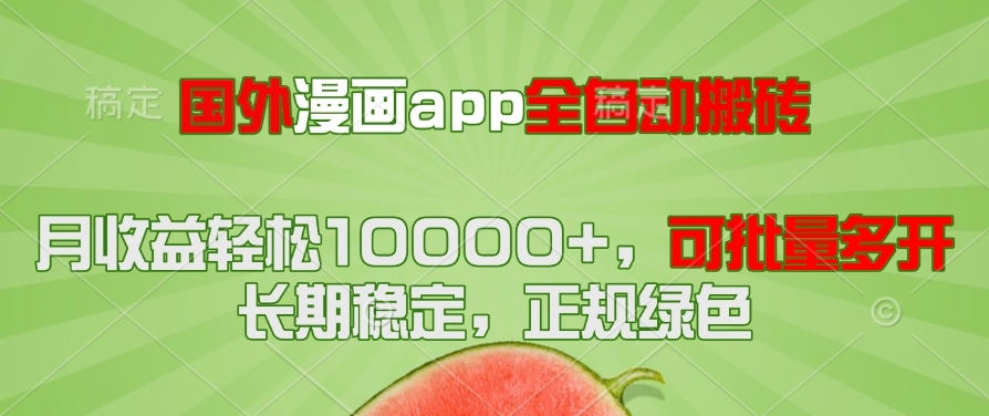 国外漫画app全自动搬砖项目，月收益轻松10000+，可批量多开！！！-鑫梵淘