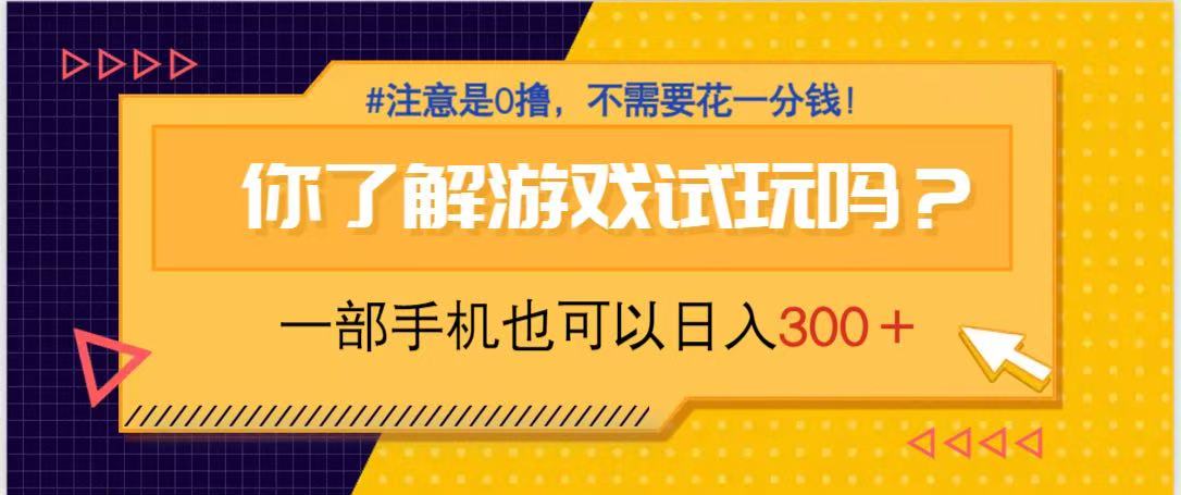游戏试玩，一部手机就可以日入300+，纯0撸项目，不需要花任何一分钱，…-鑫梵淘
