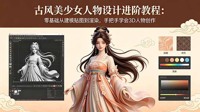 古风美少女人物设计进阶教程：零基础从建模贴图到渲染，手把手学会3D人物创作-鑫梵淘