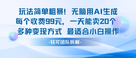 玩法简单粗暴！每个定制款收费99米一天能卖20个 适合小白-鑫梵淘