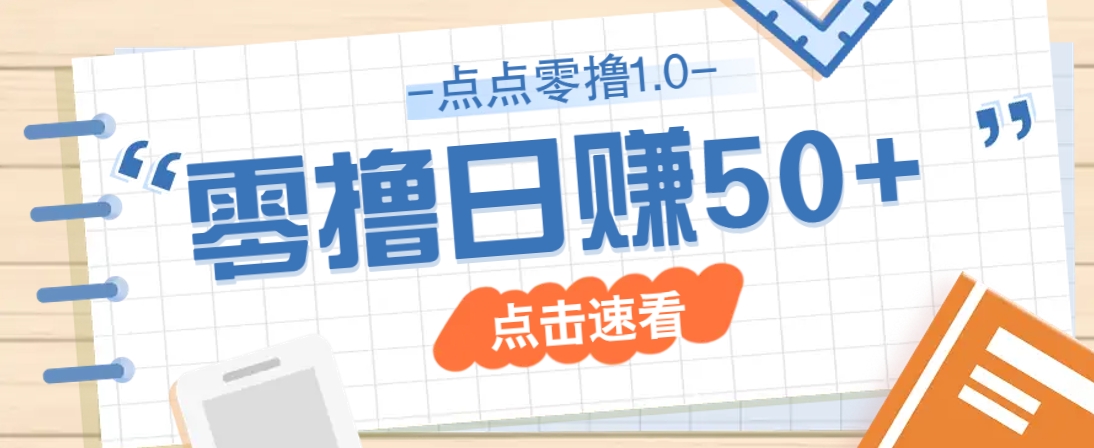 点点零撸1.0，零成本零门槛多种玩法，新手小白也能轻松上手日赚50+-鑫梵淘