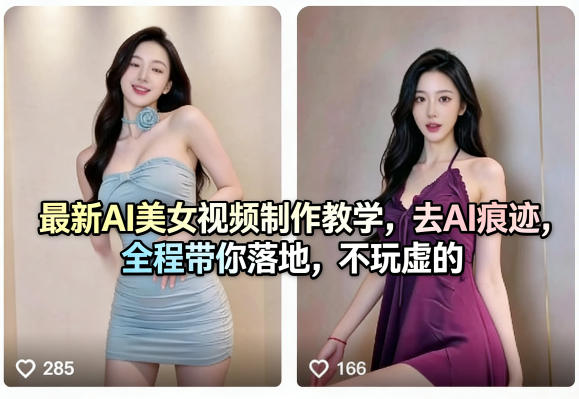 最新AI美女视频制作教学，去AI痕迹，全程带你落地，不玩虚的​-鑫梵淘