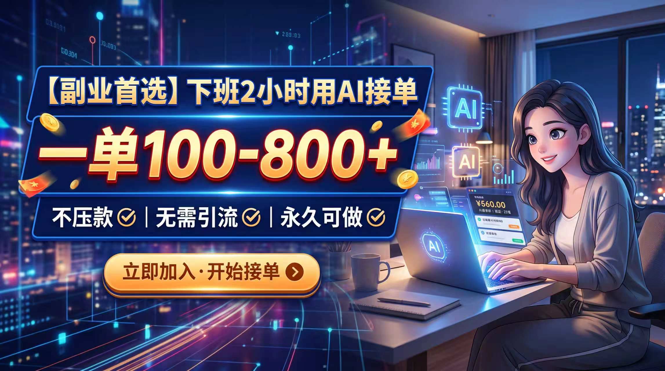 下班2小时用AI接单，一单100-800+，不压款，无需引流，永久可做-鑫梵淘