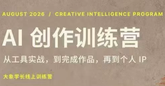 大象学长·AI创作训练营【第5期】(更新9月)-鑫梵淘