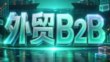 外贸B2B到跨境电商-鑫梵淘