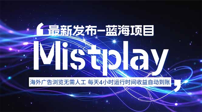 8月中旬新项目Mistplay海外游戏广告，每天自动运行2-4小时无需人工值...-鑫梵淘