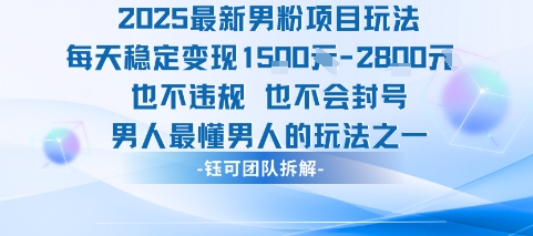 2025最新男粉项目玩法每天变现1k+也不违规也不会封号男人最懂男人的玩法-鑫梵淘
