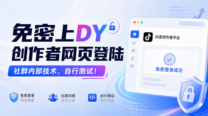 免密上DY创作者网页登陆，社群内部技术，自行测试！-鑫梵淘