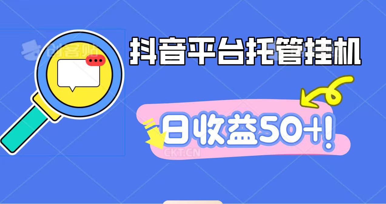 抖音平台托管挂机，打粉引流一条龙，包回收，仅需一部手机即可无限挂机，日收益50+-鑫梵淘