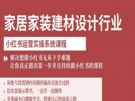 家居家装建材设计行业小红书运营实操系统课程，解决想做小红书无从下手难题让你真正踏出第一步-鑫梵淘