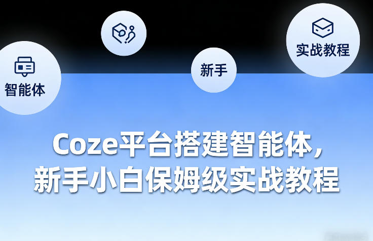 Coze平台搭建智能体，新手小白保姆级实战教程-鑫梵淘