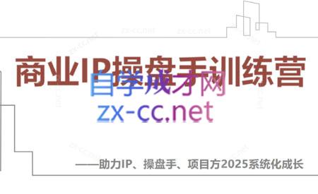 【2025】IP流量操盘手线上训练营(更新4月)-鑫梵淘