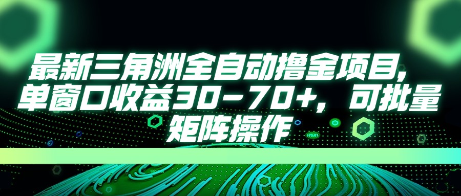 最新三角洲全自动撸金项目，单窗口收益30-70+，可批量矩阵操作-鑫梵淘
