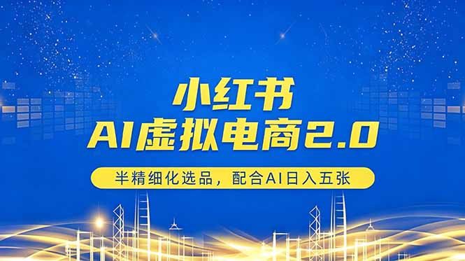 小红书AI虚拟电商2.0，半精细化选品，配合AI日入五张-鑫梵淘
