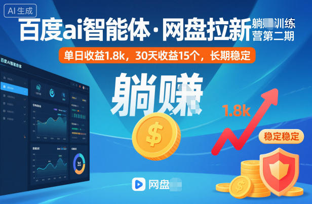 百度ai智能体·网盘拉新躺賺训练营第二期：单日收益1.8k，30天收益15个，长期稳定-鑫梵淘