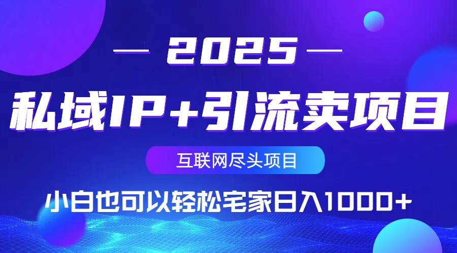 私域IP+引流卖项目，小白也可以做到轻松宅家日入1000+-鑫梵淘
