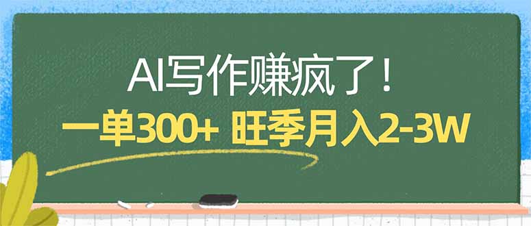 AI写作赚疯了！一单300+，小白照搬模板，旺季月入2-3W-鑫梵淘