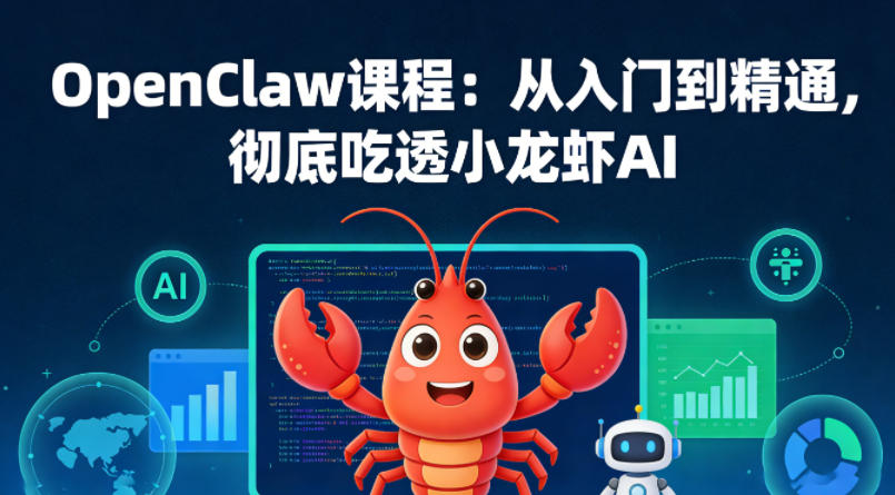 OpenClaw课程：从入门到精通，彻底吃透小龙虾AI-鑫梵淘