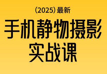 金老师·2025爆款手机静物摄影实战课-鑫梵淘
