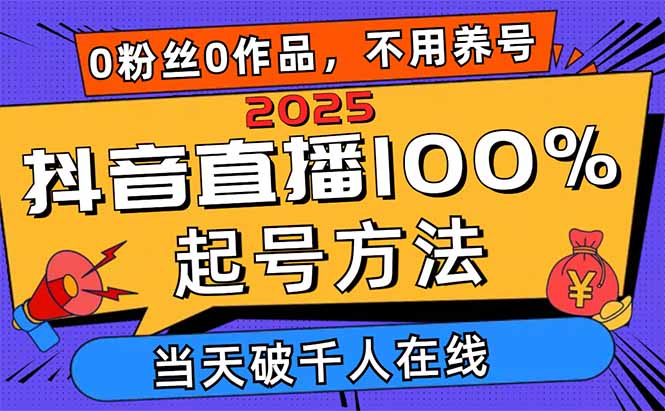 2025抖音直播100%起号方法，0粉丝0作品当天破千人在线 可配合多种变现方式-鑫梵淘