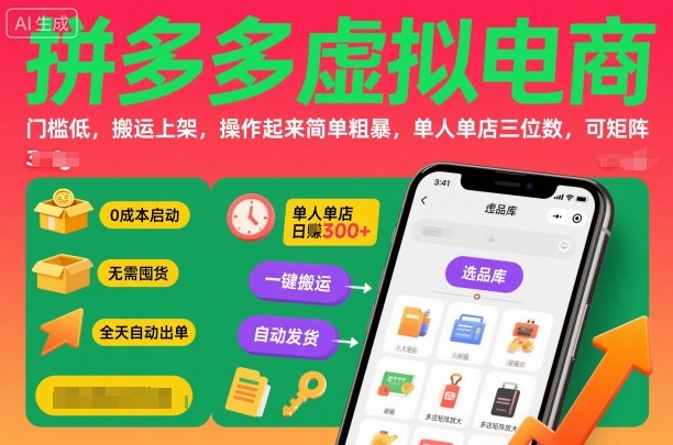 拼多多虚拟电商，门槛低，搬运上架，操作起来简单粗暴，单人单店三位数，可矩阵-鑫梵淘