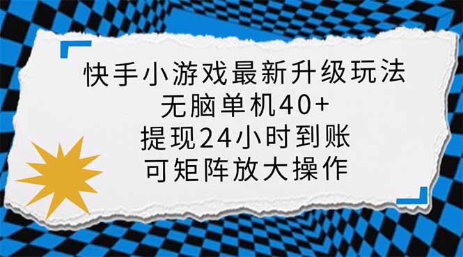 快手小游戏最新版升级玩法，新风口，无脑单机日入40+，可批量放大，小...-鑫梵淘