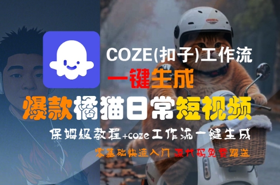 COZE(扣子)工作流一键生成爆款橘猫日常短视频，保姆级教程，零基础快速入门-鑫梵淘