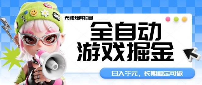 全自动游戏掘金无脑矩阵项目，日入多张，长期稳定可做，真正的睡后收入项目【揭秘】-鑫梵淘