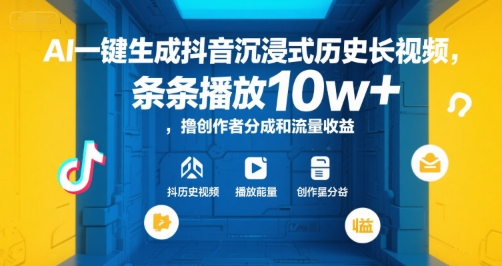 AI一键生成抖音沉浸式历史长视频，条条播放10w+，撸创作者分成和流量收益【揭秘】-鑫梵淘