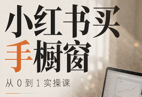 大糖老师·小红书买手橱窗从0到1实操课-鑫梵淘