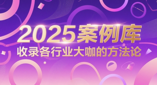 2025案例库，收录各行业大咖的方法论-鑫梵淘