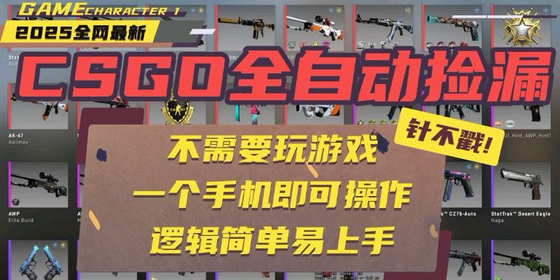 CSGO自动捡漏项目，最新玩法，不用挂机不用玩游戏，一个手机即可操作。...-鑫梵淘