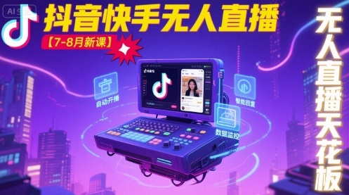 宝子哥·抖音快手无人直播【7-8月新课】无人直播天花板-鑫梵淘