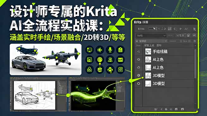 设计师专属的Krita AI全流程实战课：涵盖实时手绘/场景融合/2D转3D/等等-鑫梵淘