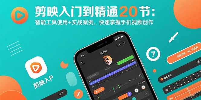 剪映入门到精通20节：智能工具使用+实战案例，快速掌握手机视频创作-鑫梵淘