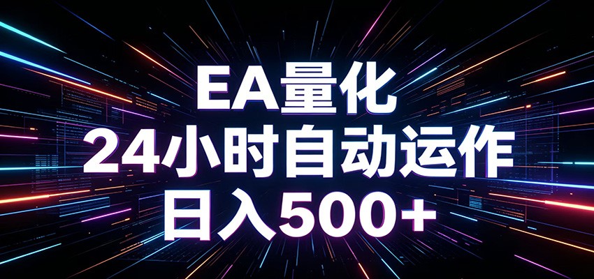 AI全自动掘金助手 单账号日收益500+ 程序化EA帮你精准执行-鑫梵淘