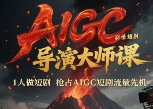 AIGC剧情短剧导演大师课，1人做短剧，抢占AIGC短剧流量先机-鑫梵淘