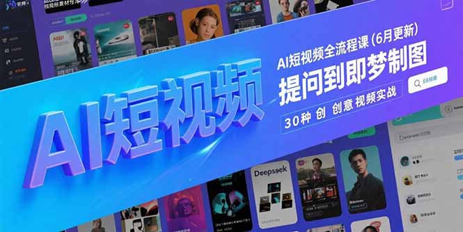 AI短视频全流程课(6月更新-鑫梵淘