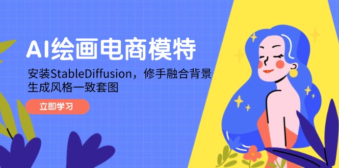 AI绘画电商模特，安装StableDiffusion，修手融合背景，生成风格一致套图-鑫梵淘