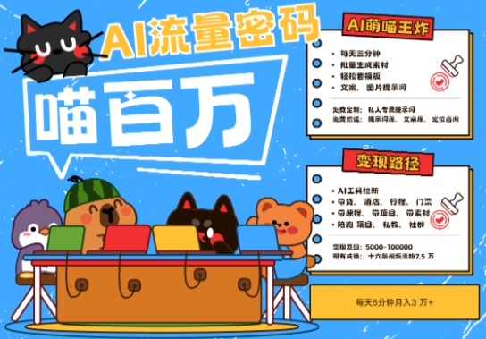 AI+宠物+旅行2025最火流量密码，轻松用AI宠物做文旅账号，小白三分钟学会，N种变现渠道，月入五位数-鑫梵淘