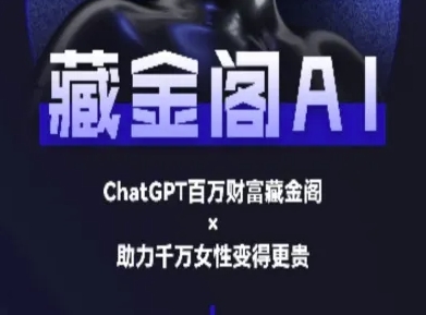 藏金阁AI-私域行动营-AI教程-鑫梵淘