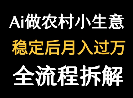用DeepSeek写农村小生意做流量主  篇篇都是大爆文-鑫梵淘