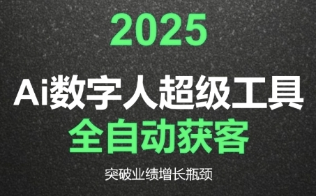 2025Ai数字人工具自动获客，教你借AI重塑获客流程，突破业绩增长瓶颈-鑫梵淘