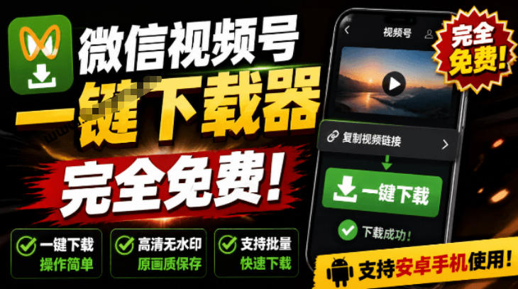 手机端也可下载微信视频号了？完全免费使用，一键解析视频号原视频和封面视频号下载助手v1.1-鑫梵淘