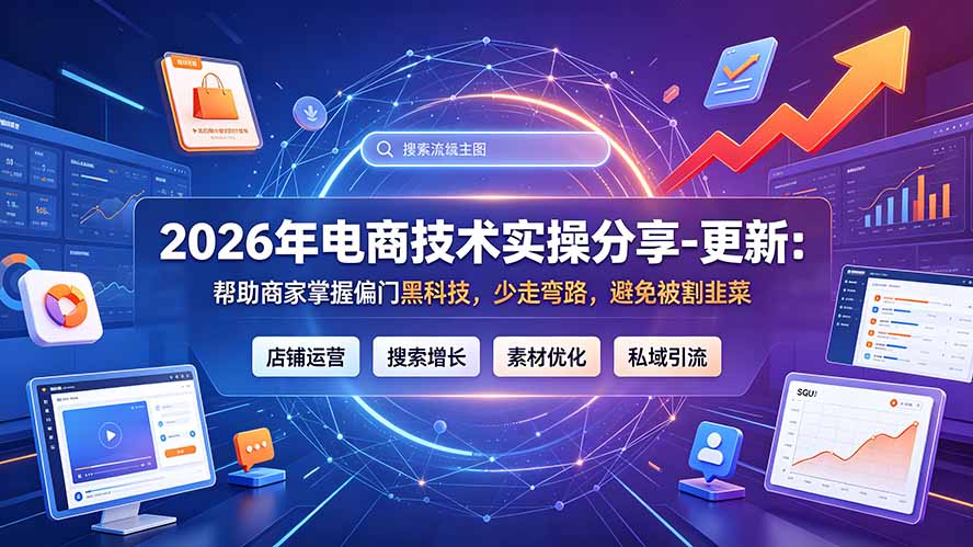 2026年电商技术实操分享-更新9月：帮助商家掌握偏门黑科技，少走弯路，避免被割韭菜-鑫梵淘