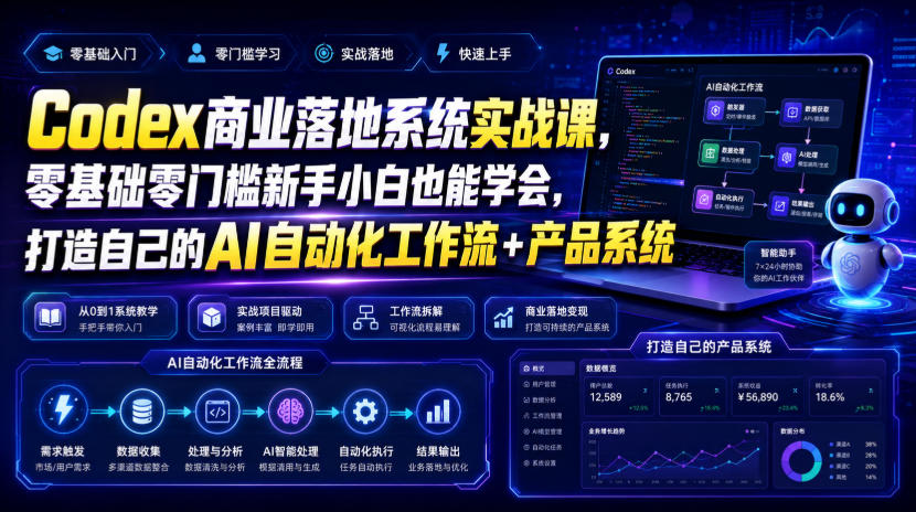 Codex商业落地系统实战课，零基础零门槛新手小白也能学会，打造自己的AI自动化工作流+产品系统(更新)-鑫梵淘