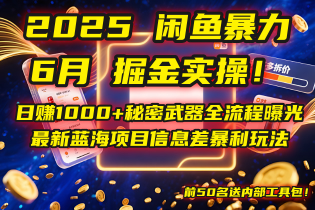 2025闲鱼暴力掘金实操！日赚1000+秘密武器全流程曝光，最新蓝海项目信...-鑫梵淘