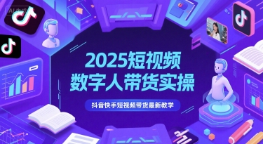 2025短视频数字人带货实操，抖音快手短视频带货最新教学-鑫梵淘
